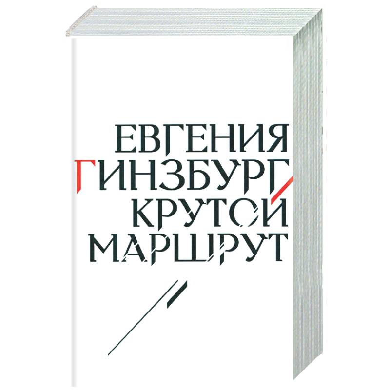 Фото Крутой маршрут: Хроника времен культа личности