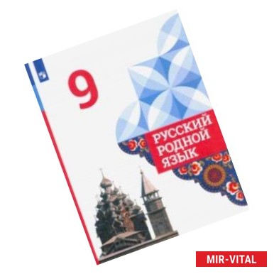 Фото Русский родной язык. 9 класс. Учебник. ФГОС