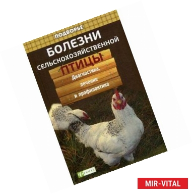 Фото Болезни сельскохозяйственной птицы: диагностика, лечение и профилактика.