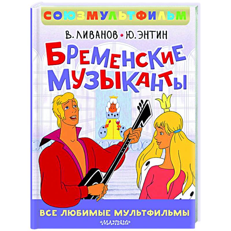 Фото Бременские музыканты. Все любимые мультфильмы. Союзмультфильм