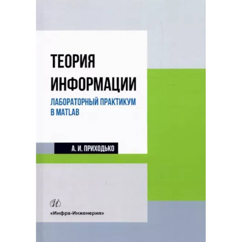 Фото Теория информации. Лабораторный практикум в MATLAB