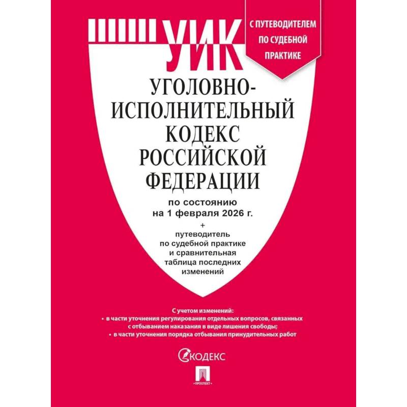 Фото Уголовно-исполнительный кодекс РФ (УИК РФ) по сост. на 1.02.2026 с таблицей изменений и с путеводителем по судебной практике.
