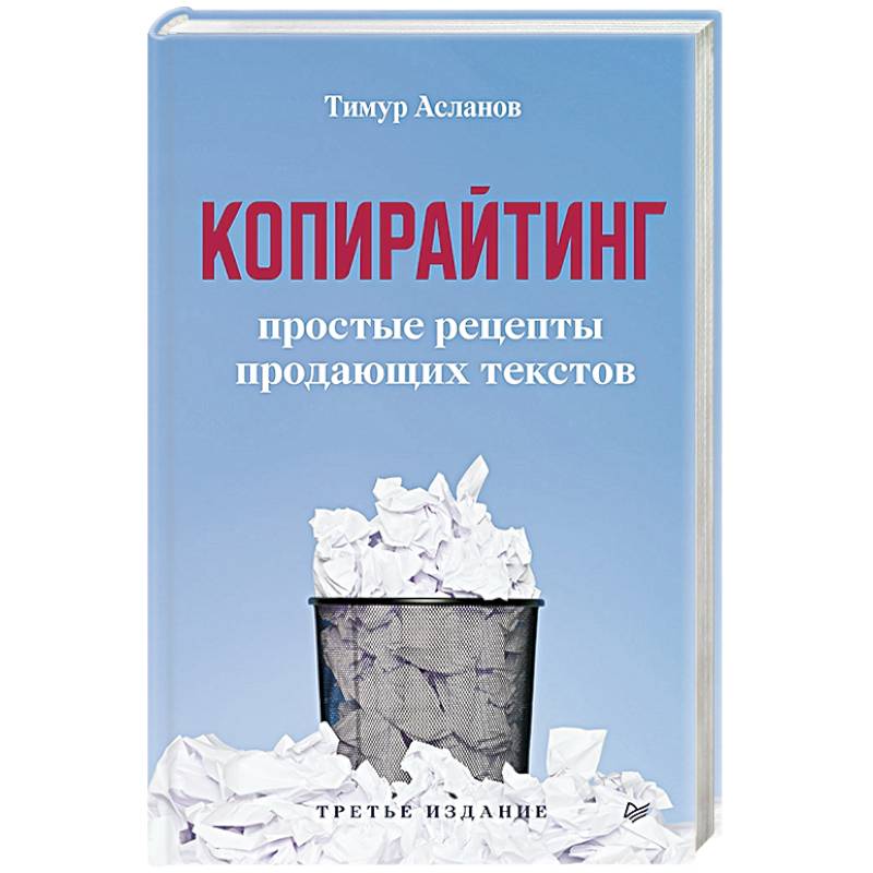 Фото Копирайтинг. Простые рецепты продающих текстов