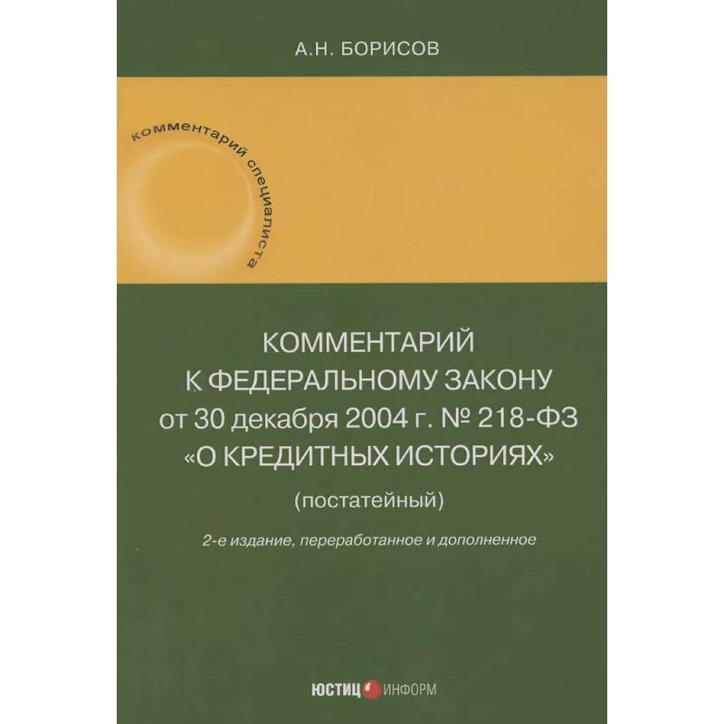 Фото Комментарий к Федеральному закону от 30 декабря 2004 г. № 218-ФЗ «О кредитных историях» (постатейный)