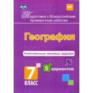 Фото Подготовка к ВПР. География. 7 класс. Комплексные типовые задания. 5 вариантов. ФГОС