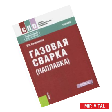 Фото Газовая сварка (наплавка) (для СПО). Учебник