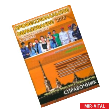 Фото Профессиональное образование в Санкт-Петербурге и Ленинградской области 2018