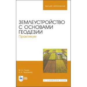 Фото Землеустройство с основами геодезии. Практикум. Учебное пособие