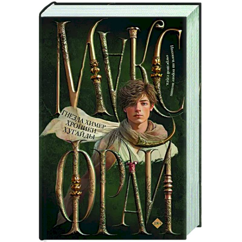 Фото Гнезда химер. Хроники Хугайды