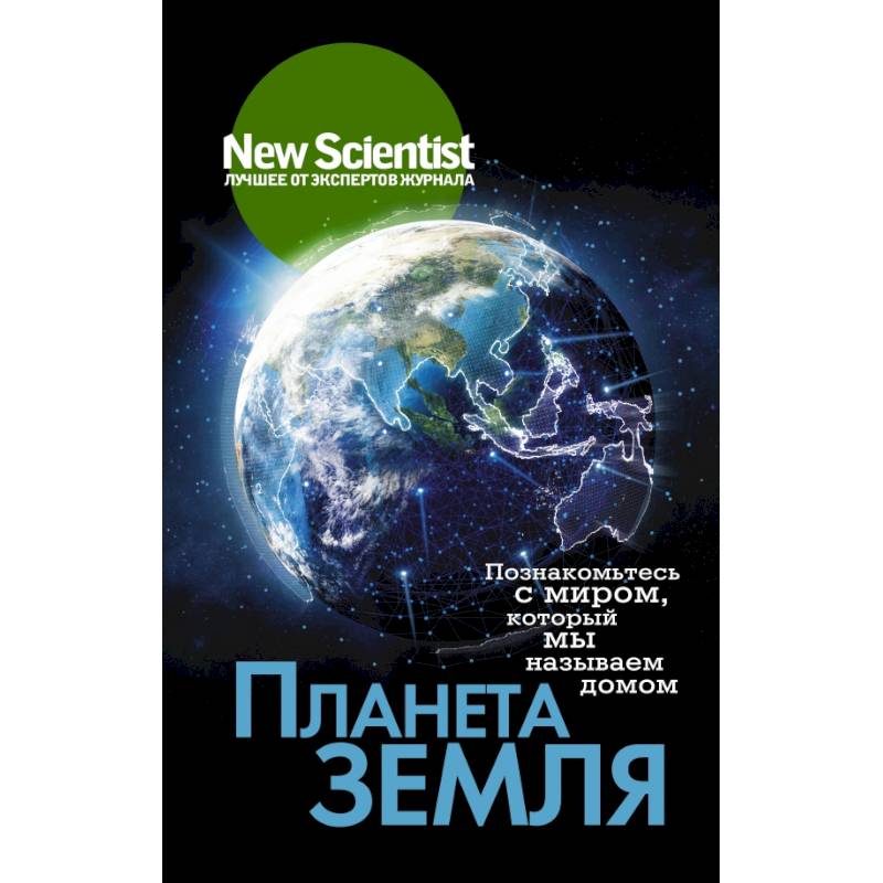 Фото Планета Земля. Познакомьтесь с миром, который мы называем домом