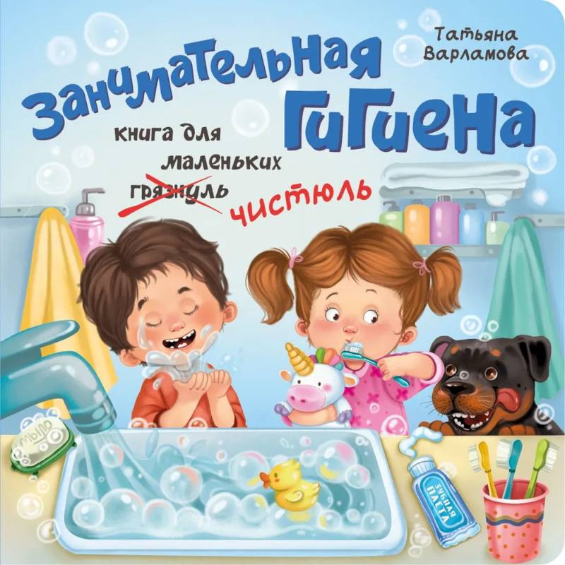 Фото Занимательная гигиена