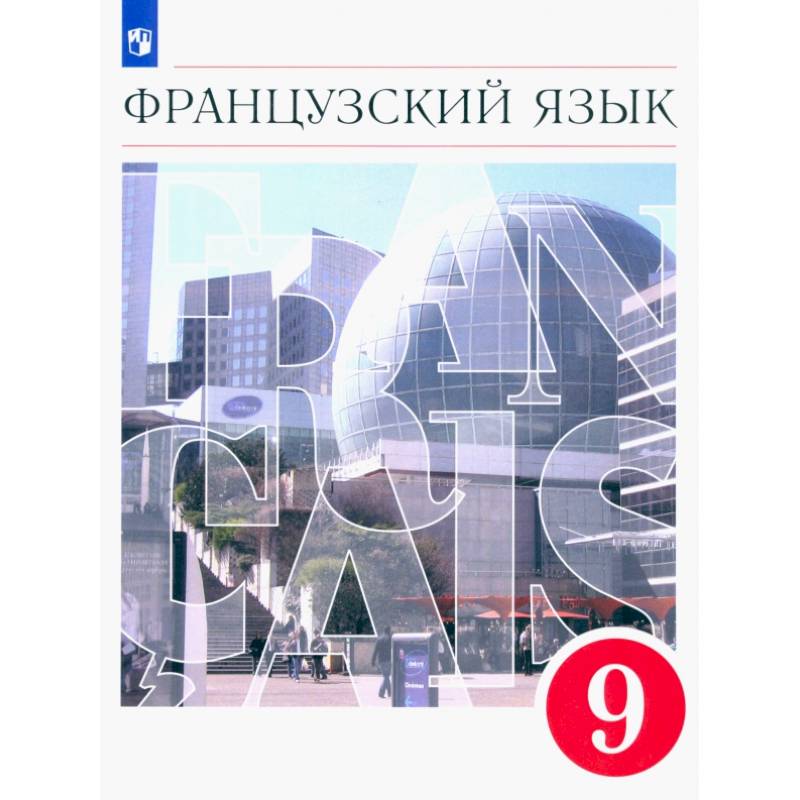 Фото Французский язык. 9 класс. Второй иностранный язык. Учебник. ФГОС