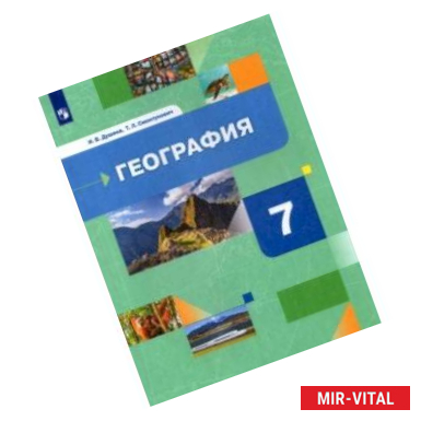 Фото География. Материки, океаны, народы и страны. 7 класс. Учебник