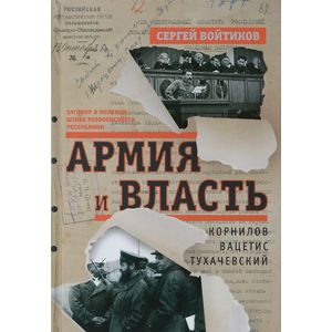 Фото Армия и власть