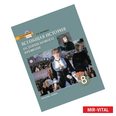 Фото Всеобщая история. История Нового времени. XIX - начало ХХ века. 8 класс. Учебник