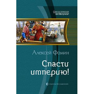 Фото Спасти империю!