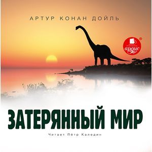Фото Артур Дойл: Затерянный мир (CDmp3)