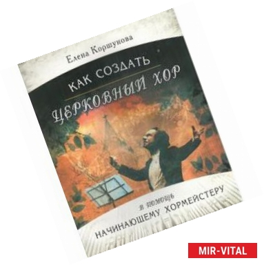 Фото Как создать церковный хор + CD