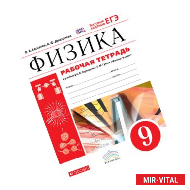 Фото Касьянов, Дмитриева: Физика. 9 класс. Рабочая тетрадь к учебнику А. В. Перышкина. Вертикаль. ФГОС