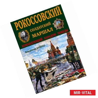 Фото Рокоссовский. Солдатский Маршал