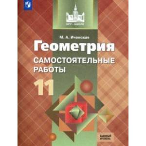 Фото Геометрия. 11 класс. Самостоятельные работы. Базовый уровень. ФГОС