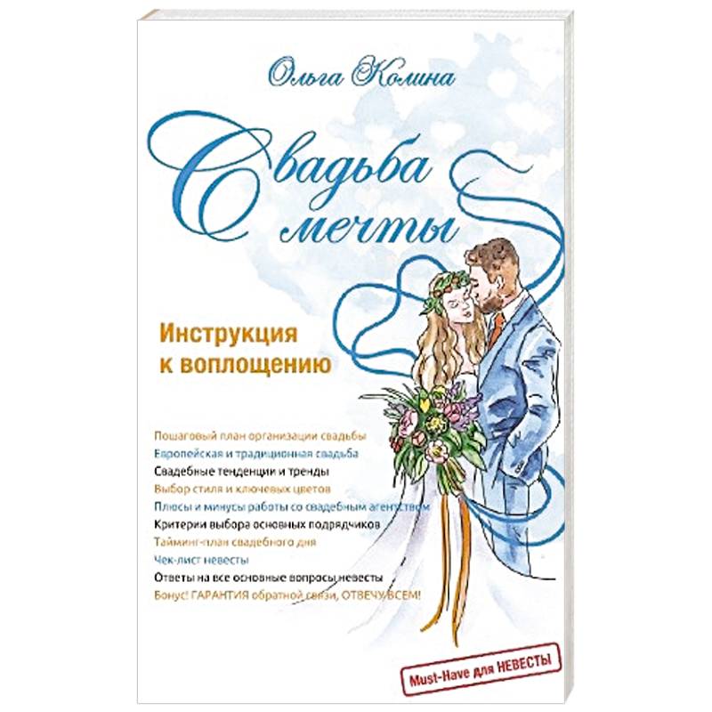 Фото Свадьба мечты. Инструкция к воплощению