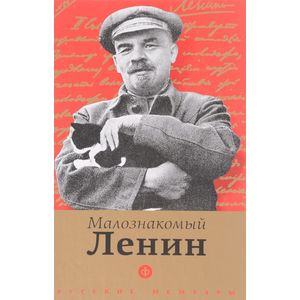 Фото Малознакомый Ленин