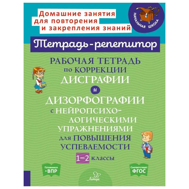 Фото Рабочая тетрадь по коррекции дисграфии и дизорфографии с нейропсихологическими упражнениями для повышения успеваемости. 1-2 классы
