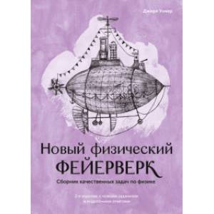 Фото Новый физический фейерверк. Сборник качественных задач по физике