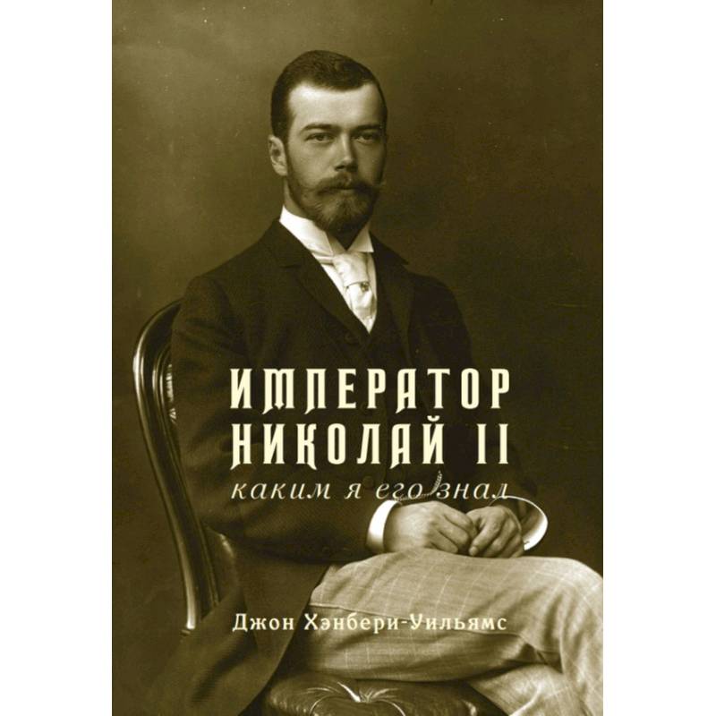 Фото Император Николай II.Каким я его знал