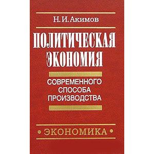 Фото Политическая экономия современного способа производства. Книга 3. Микроэкономика и микроэкономика: динамический подход. Часть 2. Экономика в целом