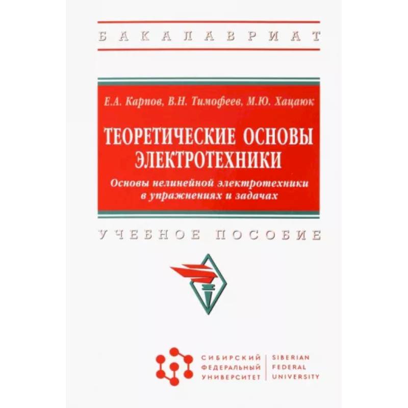 Фото Теоретические основы электротехники. Основы нелинейной электротехники в упражнениях и задачах