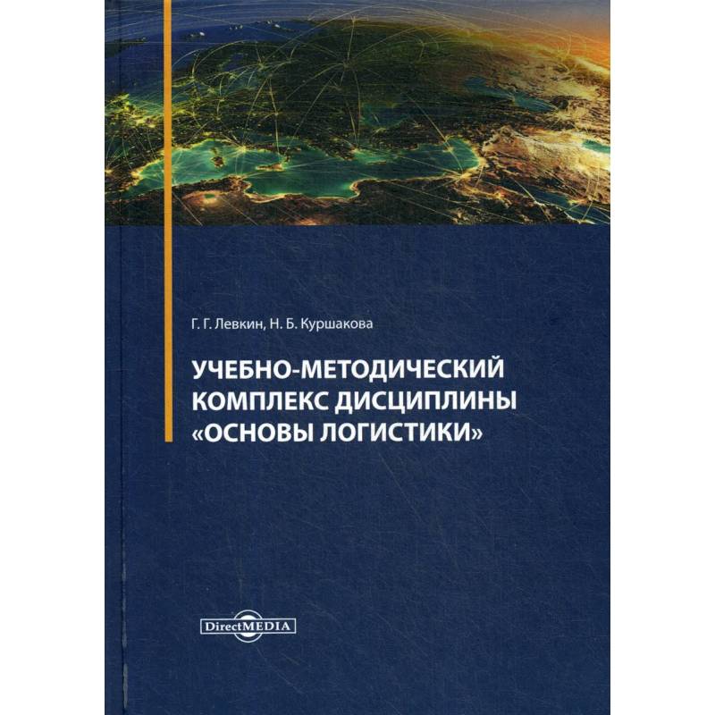 Фото Учебно-методический комплекс дисциплины 'Основы логистики'