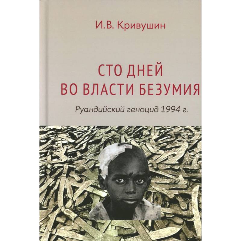 Фото Сто дней во власти безумия: руандийский геноцид 1994 г.