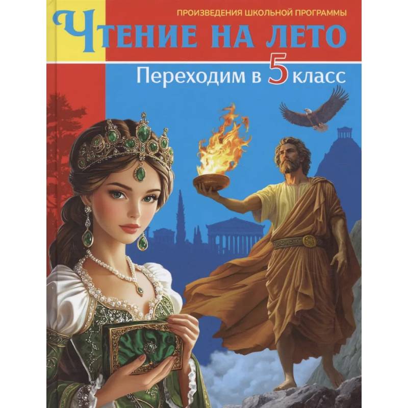 Фото Книга для детей, Чтение на лето. Переходим в 5 класс
