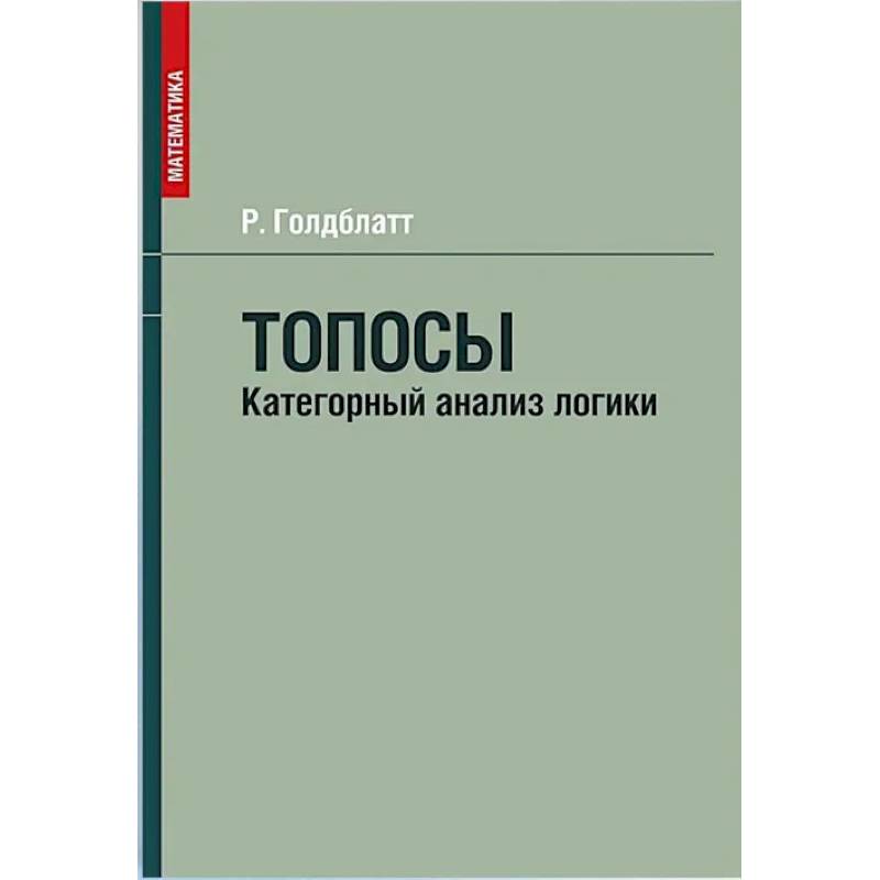 Фото Топосы. Категорный анализ логики