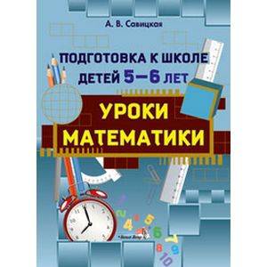 Фото Уроки математики. Подготовка к школе детей 5-6 лет. Пособие для педагогов ДОУ