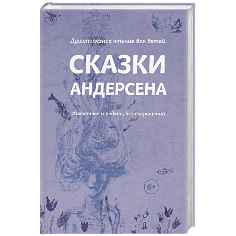 Фото Сказки Андерсена. Известные и редкие, без сокращений