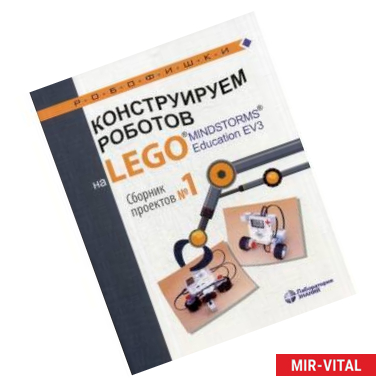 Фото Конструируем роботов на LEGO® MINDSTORMS® Education EV3. Сборник проектов №1