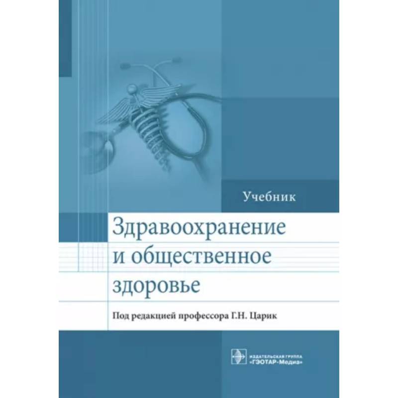 Фото Здравоохранение и общественное здоровье. Учебник