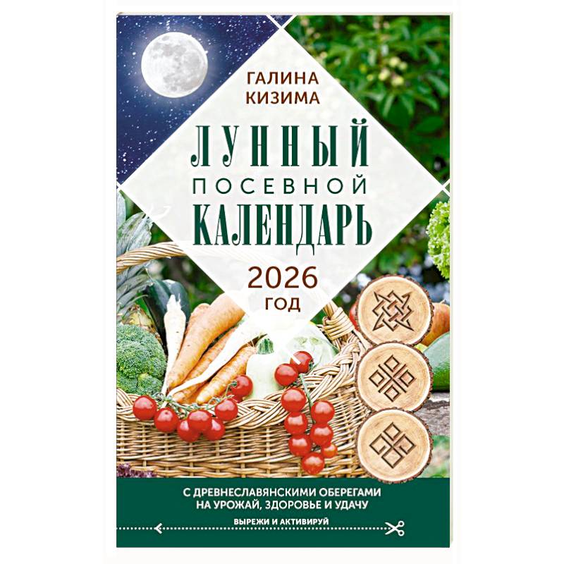 Изображение Лунный посевной календарь садовода и огородника на 2026 г. с древнеславянскими оберегами на урожай, здоровье и удачу Фото Лунный посевной календарь садовода и огородника на 2026 г. с древнеславянскими оберегами на урожай, здоровье и удачу