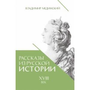 Фото Рассказы из русской истории. XVIII век