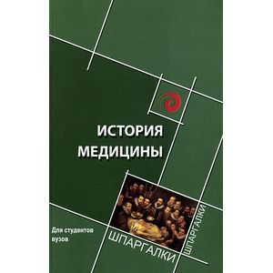 Фото История медицины: краткий курс