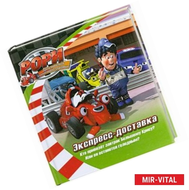 Фото Экспресс-доставка (Истории) (Бренд 'Рори. Приключения гоночной машинки')