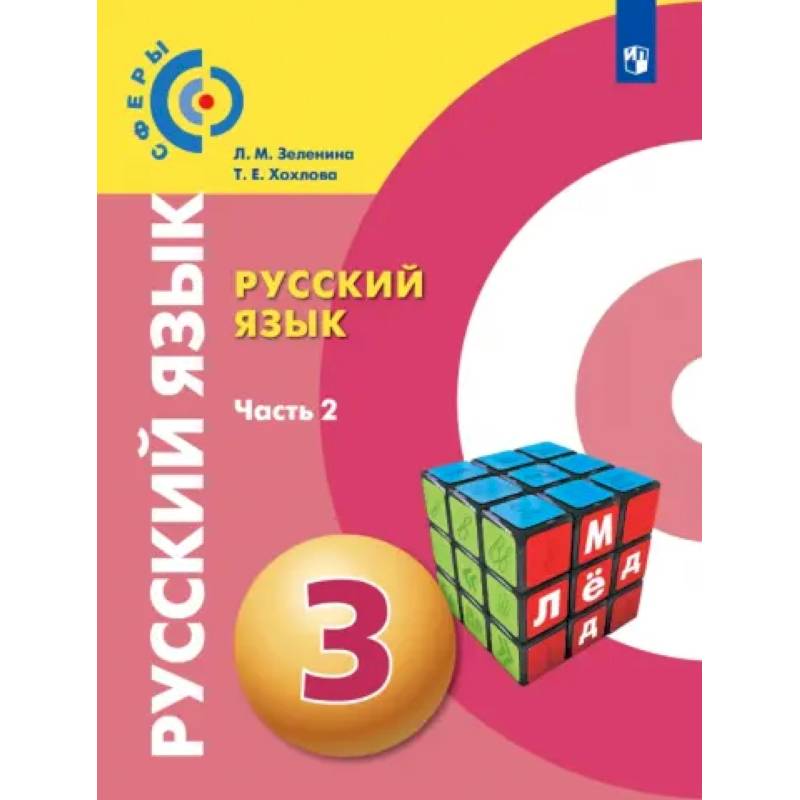 Фото Русский язык. 3 класс. Учебник. Часть 2. ФГОС
