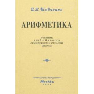 Фото Арифметика. Учебник для 5 и 6 классов. 1959 год