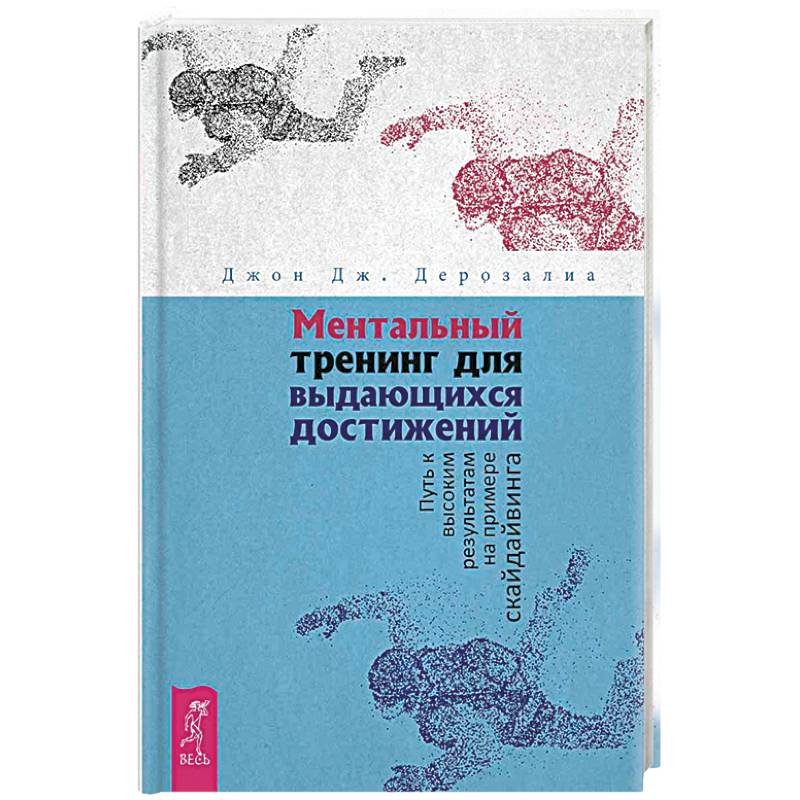 Фото Ментальный тренинг для выдающихся достижений. Путь к высоким результатам на примере скайдайвинга