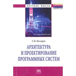 Фото Архитектура и проектирование программных систем