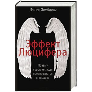 Фото Эффект Люцифера. Почему хорошие люди превращаются в злодеев