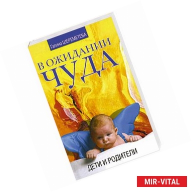 Фото В ожидании чуда.  Дети и родители